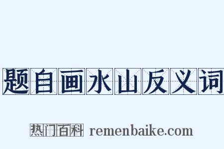 题自画水山反义词是什么意思的图片
